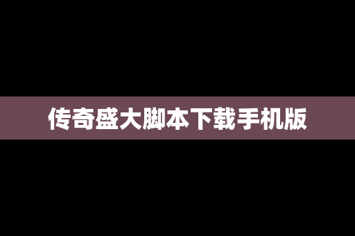 传奇盛大脚本下载手机版