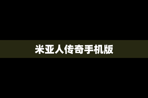 米亚人传奇手机版