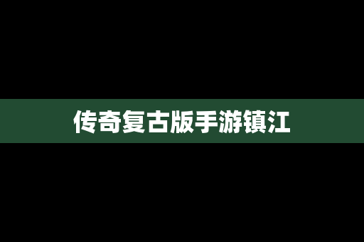 传奇复古版手游镇江