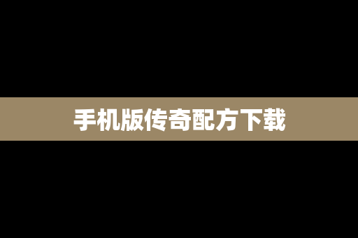 手机版传奇配方下载