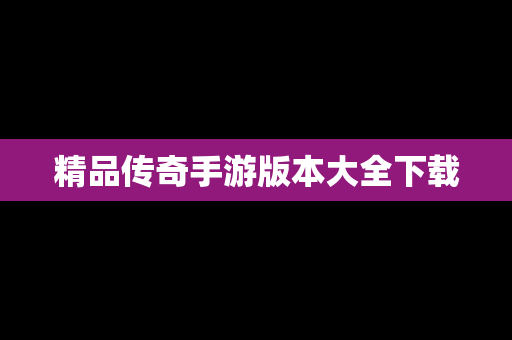 精品传奇手游版本大全下载