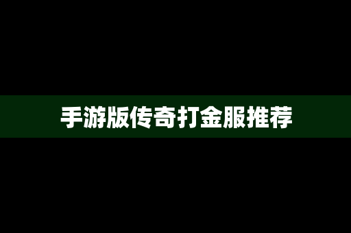 手游版传奇打金服推荐