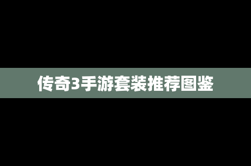 传奇3手游套装推荐图鉴
