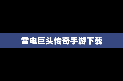 雷电巨头传奇手游下载