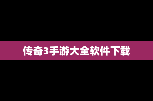 传奇3手游大全软件下载