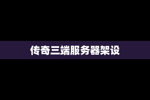 传奇三端服务器架设