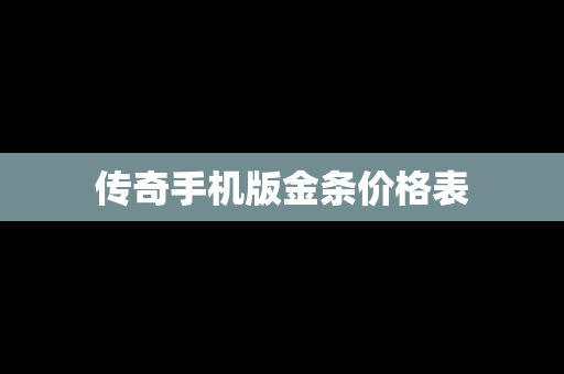 传奇手机版金条价格表