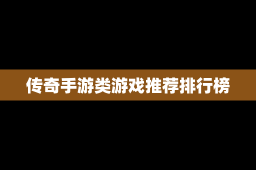 传奇手游类游戏推荐排行榜