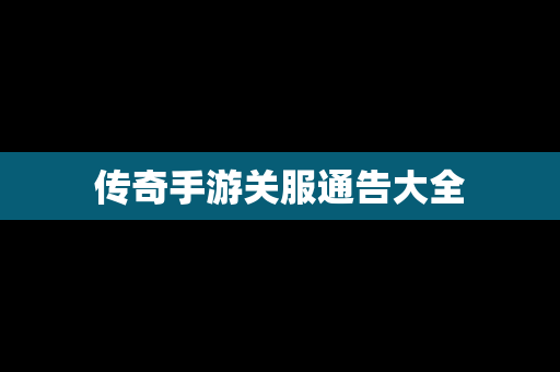 传奇手游关服通告大全