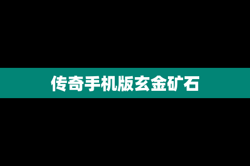 传奇手机版玄金矿石