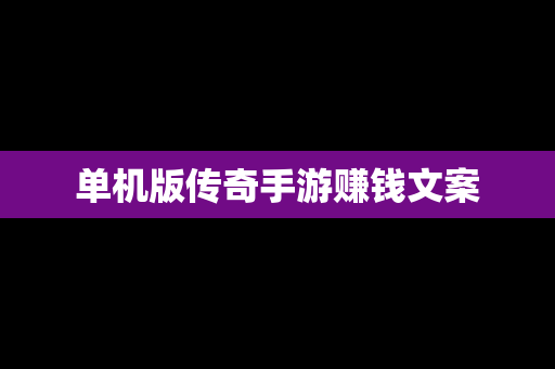 单机版传奇手游赚钱文案