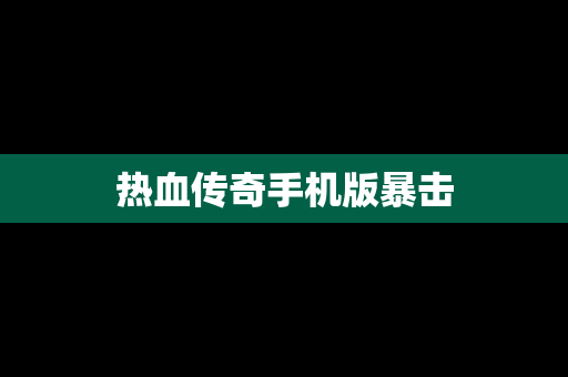 热血传奇手机版暴击