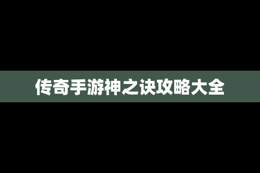 传奇手游神之诀攻略大全