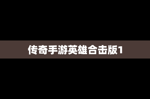 传奇手游英雄合击版1