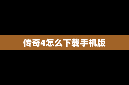 传奇4怎么下载手机版