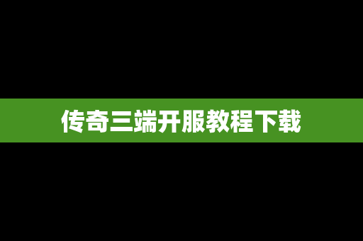 传奇三端开服教程下载
