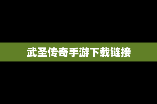 武圣传奇手游下载链接