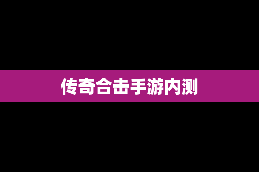 传奇合击手游内测