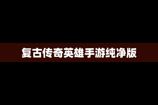 复古传奇英雄手游纯净版
