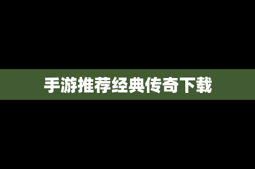 手游推荐经典传奇下载
