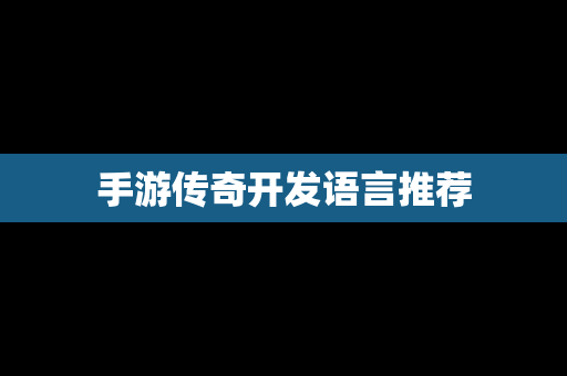 手游传奇开发语言推荐