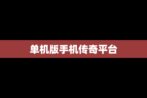 单机版手机传奇平台