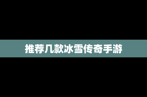 推荐几款冰雪传奇手游