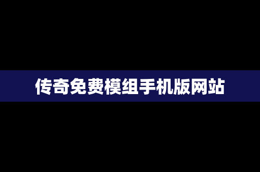 传奇免费模组手机版网站