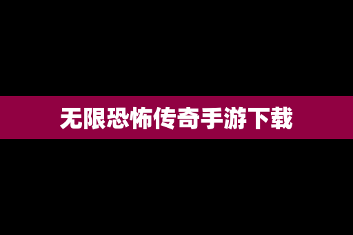 无限恐怖传奇手游下载