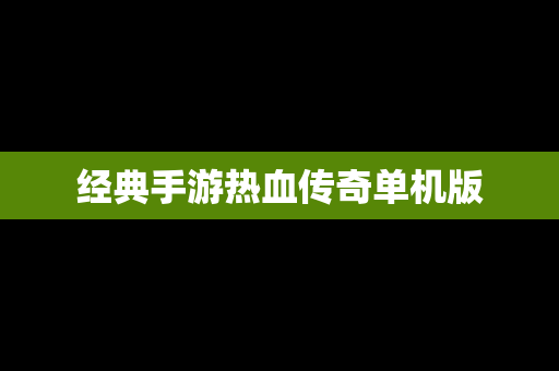经典手游热血传奇单机版