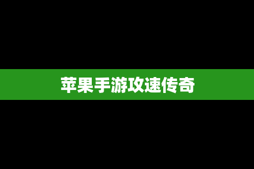 苹果手游攻速传奇