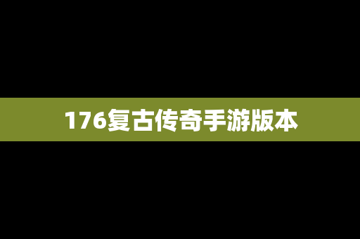 176复古传奇手游版本