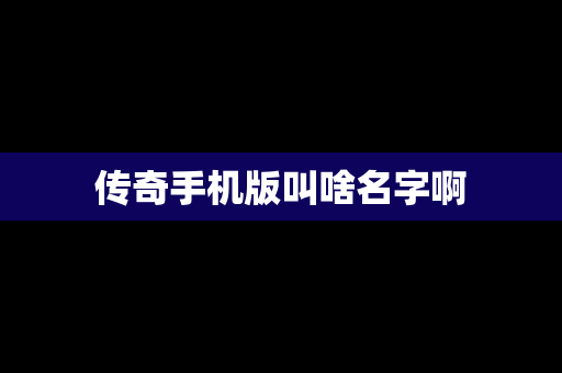 传奇手机版叫啥名字啊