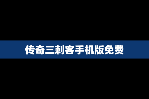 传奇三刺客手机版免费