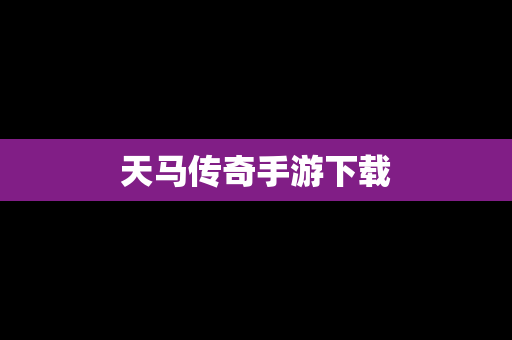 天马传奇手游下载