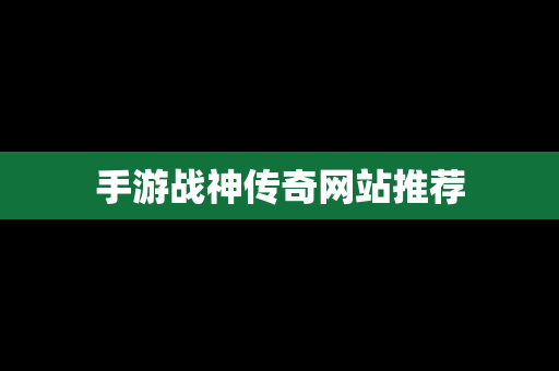 手游战神传奇网站推荐