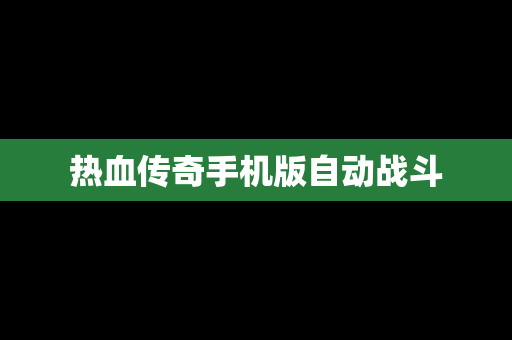 热血传奇手机版自动战斗
