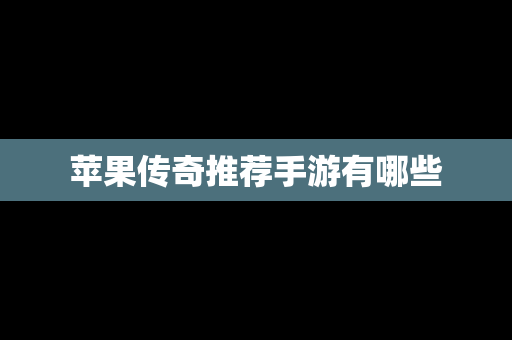 苹果传奇推荐手游有哪些