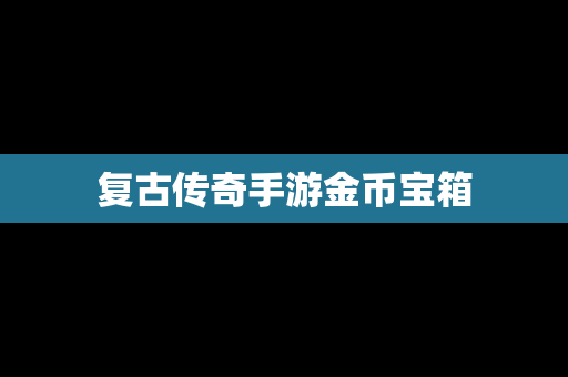 复古传奇手游金币宝箱