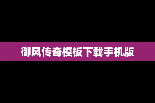 御风传奇模板下载手机版