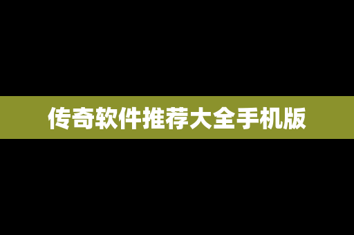 传奇软件推荐大全手机版