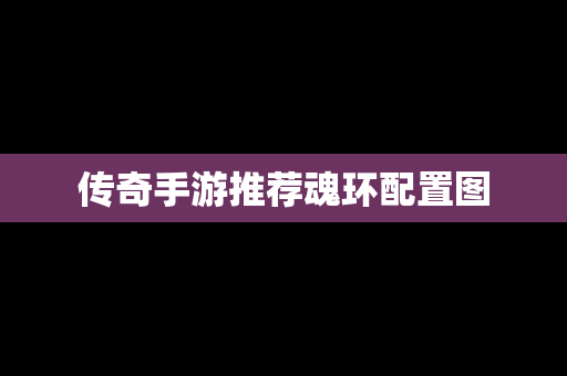 传奇手游推荐魂环配置图