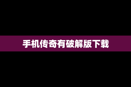 手机传奇有破解版下载
