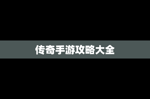 传奇手游攻略大全