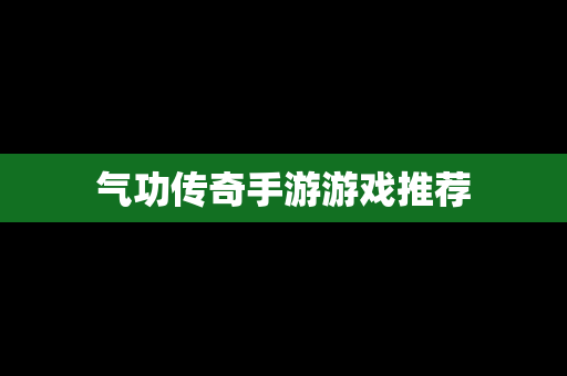 气功传奇手游游戏推荐