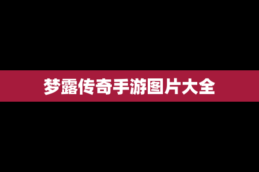 梦露传奇手游图片大全
