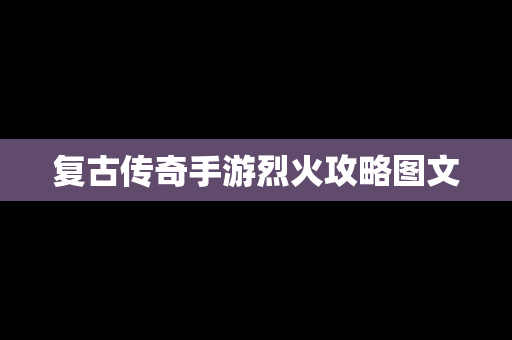 复古传奇手游烈火攻略图文