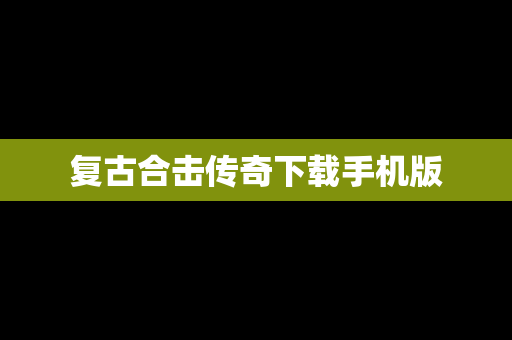 复古合击传奇下载手机版