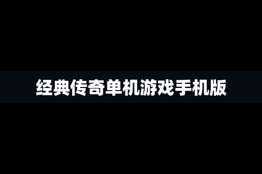 经典传奇单机游戏手机版