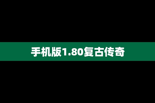 手机版1.80复古传奇